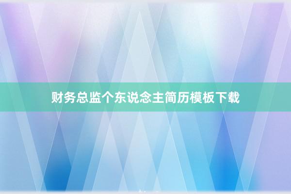 财务总监个东说念主简历模板下载