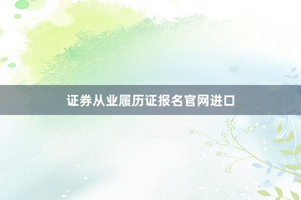 证券从业履历证报名官网进口