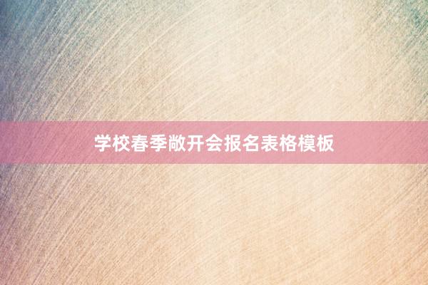 学校春季敞开会报名表格模板