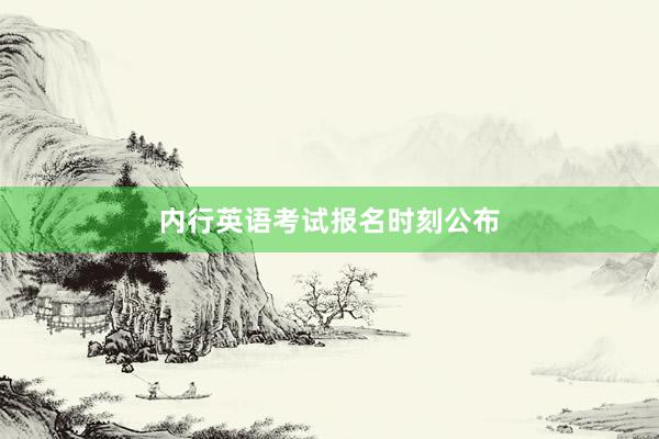 内行英语考试报名时刻公布