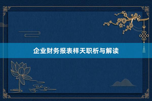 企业财务报表样天职析与解读