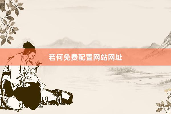 若何免费配置网站网址