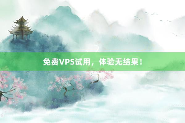 免费VPS试用，体验无结果！