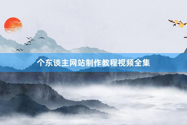 个东谈主网站制作教程视频全集