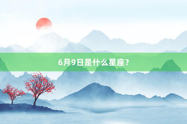 6月9日是什么星座？
