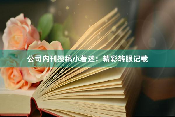 公司内刊投稿小著述：精彩转眼记载