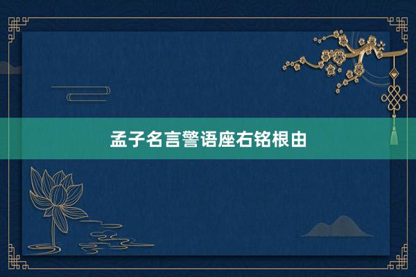 孟子名言警语座右铭根由